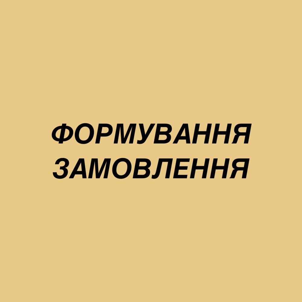 Формування замовлення