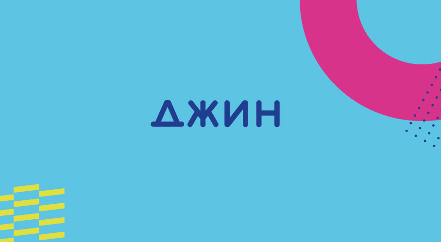 ДЖИН