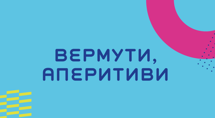 ВЕРМУТ ТА АПЕРИТИВИ