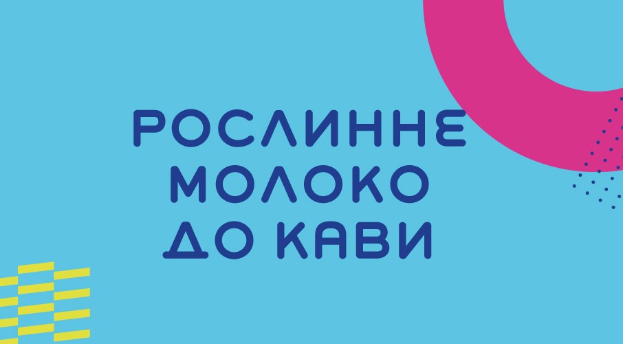 Кокосове, мигдальне, бананове молоко