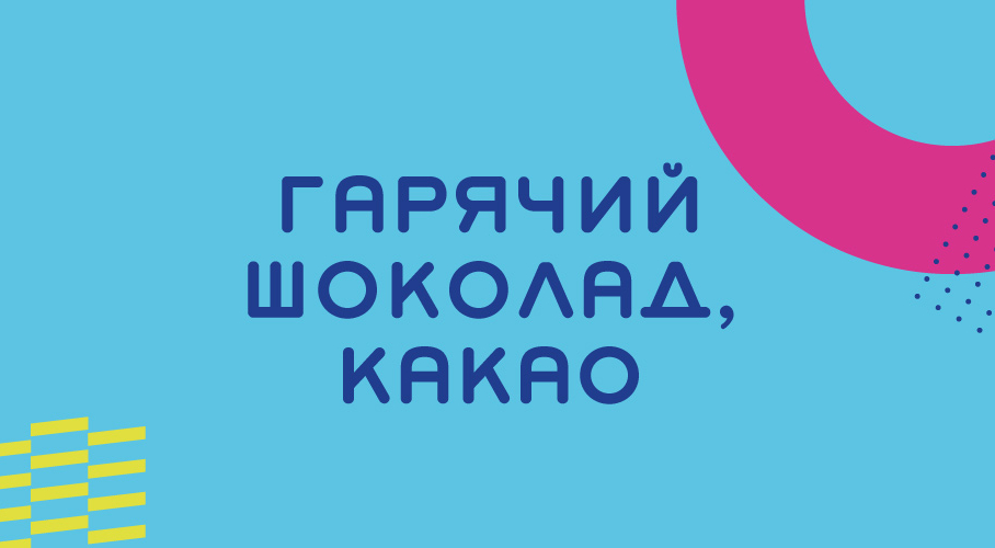 Какао та гарячий шоколад