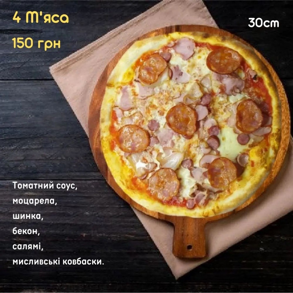 4 м'яса
