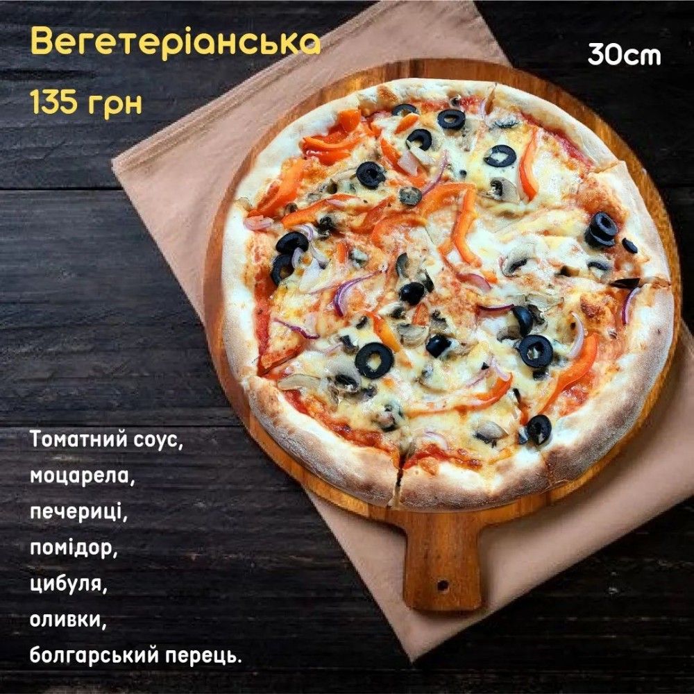 Вегетеріанська