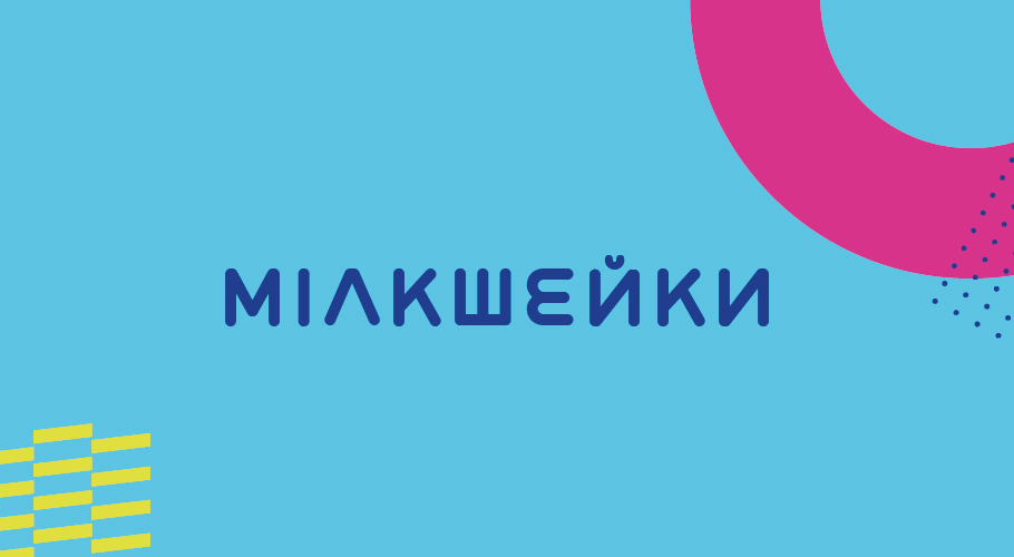 Мілкшейки