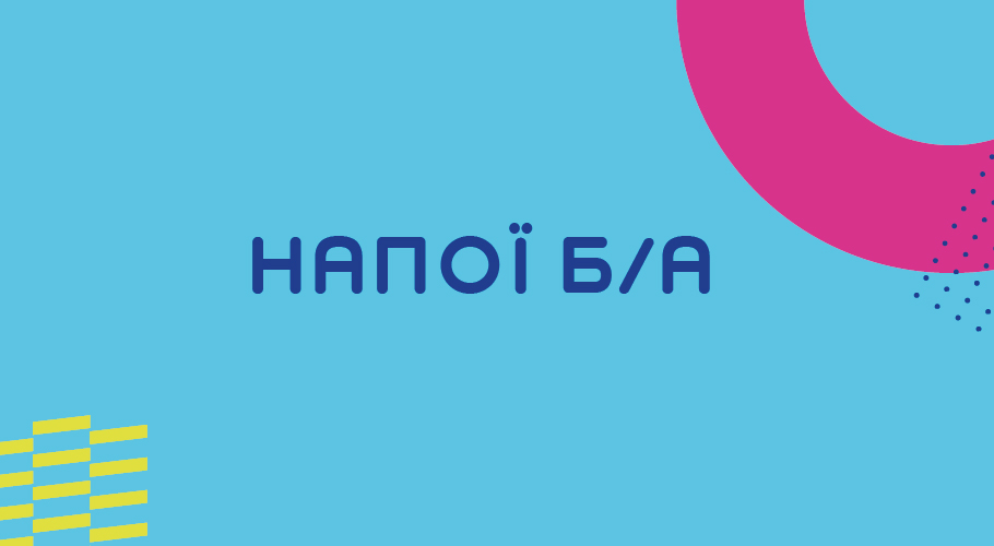 Безалкогольні напої