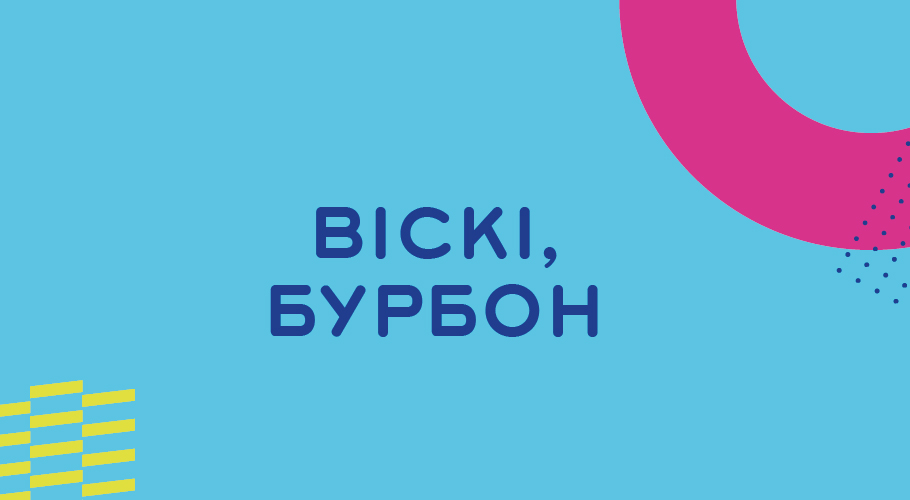 ВІСКІ