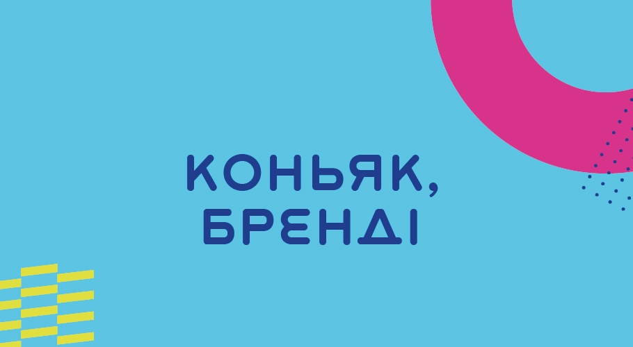 КОНЬЯК ТА БРЕНДІ