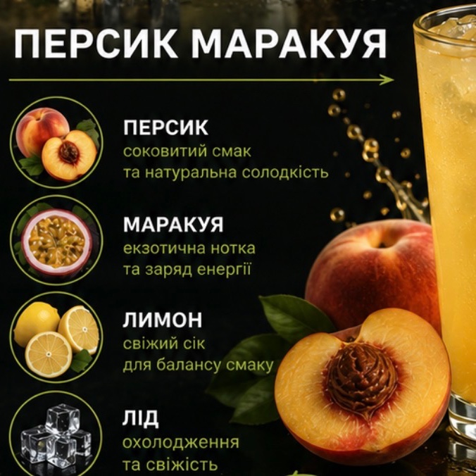 Персик-Маракуя