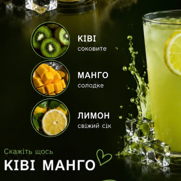 Ківі-Манго