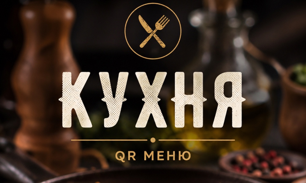 Кухня