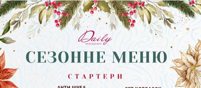 Сезонне меню